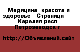  Медицина, красота и здоровье - Страница 10 . Карелия респ.,Петрозаводск г.